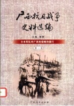 广西抗日战争史料选编 第1卷 日本军队对广西的侵略与暴行