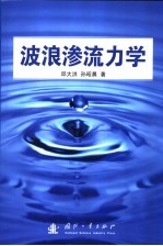 波浪渗流力学