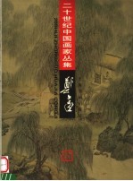 二十世纪中国画家丛集 郑午昌