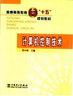 计算机控制技术