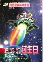给妈妈过生日 绿色星球科学童话
