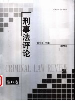 刑事法评论