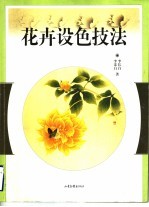 花卉设色技法