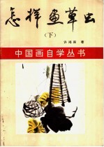 怎样画草虫 下