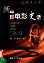 新中国电影史话 1949