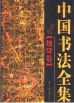 中国书法全集 魏碑卷