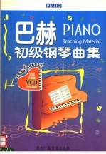 巴赫初级钢琴曲集