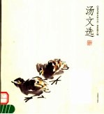 花鸟画名家小品 汤文选