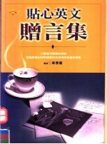 贴心英文赠言集