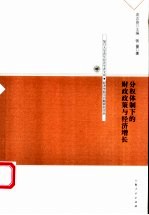 分权体制下的财政政策与经济增长