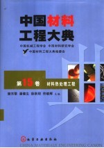 中国材料工程大典 第15卷 材料热处理工程