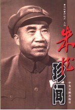 朱德珍闻 上