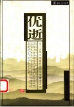 优逝 全人全程全家临终关怀方案