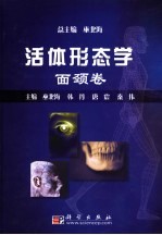 活体形态学 面颈卷