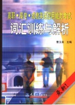高职·高专·成教英语应用能力考试词汇训练与解析