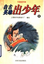 卡通连球画 自古英雄出少年 3