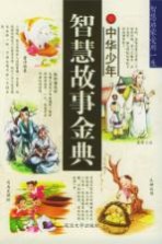中华少年智慧故事金典 智慧在民间