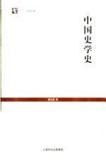 中国史学史