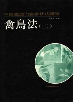 中国画历代名家技法图谱 花鸟编·禽鸟法 2