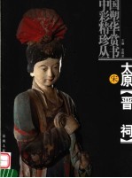 太原晋祠 宋