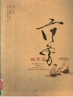 范曾画外话 中英文本