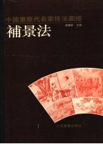 中国画历代名家技法图谱 人物编·补景法