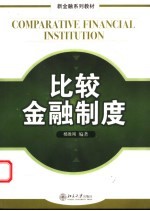 比较金融制度