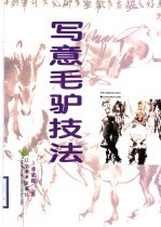 写意毛驴技法