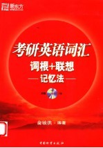 考研英语词汇 词根+联想记忆法
