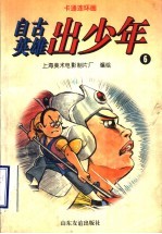 卡通连环画 自古英雄出少年 6