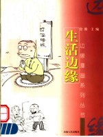 生活边缘
