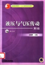 液压与气压传动 第3版