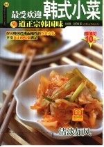 最受欢迎韩式小菜 50道正宗韩国味
