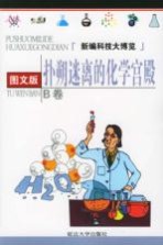 扑朔迷离的化学宫殿 图文版