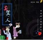 臭男人