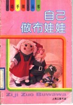 自己做布娃娃