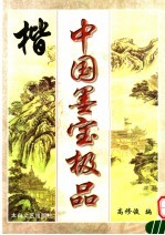 中国墨宝极品 楷书