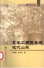 日本工商资本与近代山东