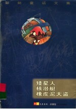 彭懿童话文集 矮星人核潜艇像皮泥大盗 中长篇卷
