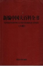 新编中国大百科全书 A卷 图文版 中外文学