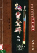 曹全碑隶书
