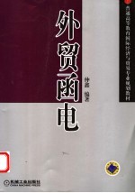 外贸函电