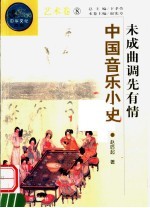 未成曲调先有情 中国音乐小史