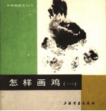 怎样画鸡 1