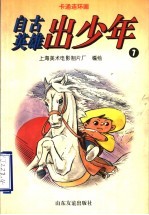 卡通连环画 自古英雄出少年 7