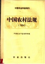 中国农业年鉴增刊 中国农村法规 1984