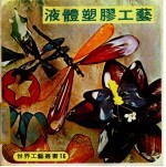 液体塑?工艺