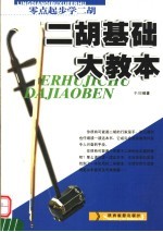 二胡基础大教本 零点起步学二胡