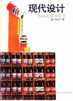 现代设计 11：POP广告