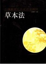 中国画历代名家技法图谱 花鸟编·草本法